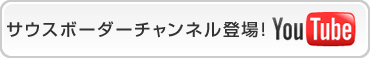 サウスボーダーYoutubeチャンネル